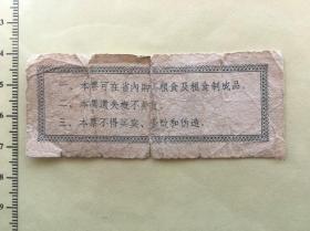 1964年辽宁省地方粮票壹市两