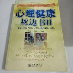 心理健康忱边书Ⅱ：现代人常见心理困惑、心理疾病的自我测试与调节