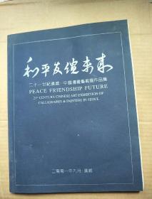 和平发馈未来 二十一世纪汉城-中国书画艺术展作品集