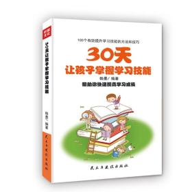 30天让孩子掌握学习技能