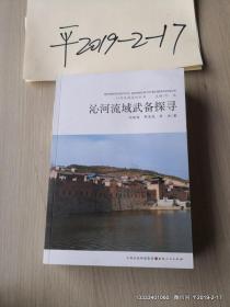 沁河流域武備探尋 沁河風(fēng)韻系列叢書