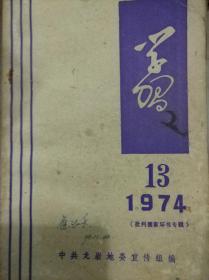 学习1974年第13期（批判儒家坏书专辑）