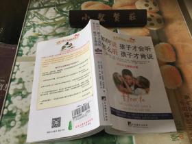 如何说孩子才会听，怎么听孩子才肯说（2012全新修订版）