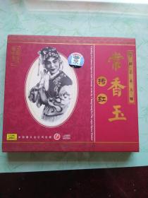 豫剧艺术大师 常香玉 《拷红》 CD，中国唱片总公司出版，原版正装。