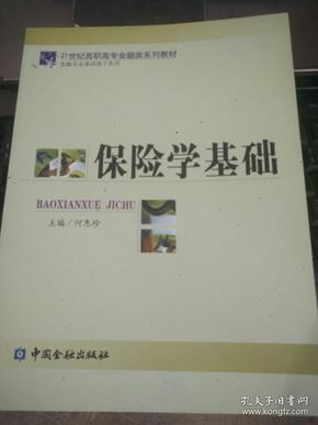 21世纪高职高专金融类系列教材·金融专业基础课子系列：保险学基础