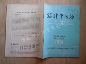 期刊杂志：福建中医药1991年第4期【已检查不缺页】