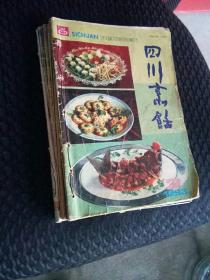 四川烹饪（1993年2•3•4期，1994年1•5期，1996年1•2•3•4•5•6期，1998年2期，共12本）
（馆藏书， 装订）（具有收藏、研究、实际操作指导价值）