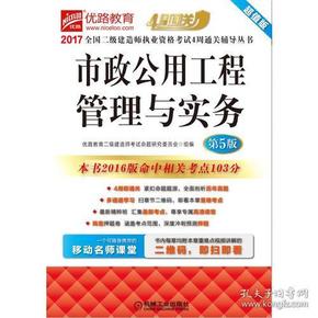 2017全国二级建造师执业资格考试4周通关辅导丛书 市政公用工程管理与实务