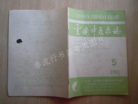 期刊杂志：云南中医杂志1991年第5期【已检查不缺页】
