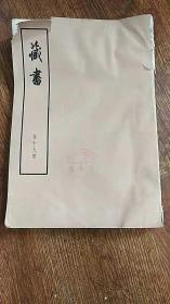 藏书（第十九册）16开大字本（馆藏）