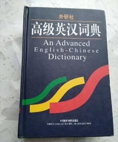 【包邮】【照片详尽】高级英汉词典