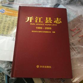 开江县志91986-2005）