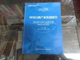 四川白酒产业发展报告2013-2014年度