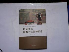 传统文化知识产权保护指南.