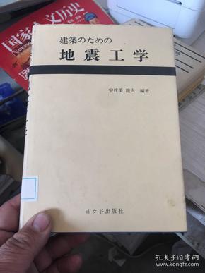 建筑のための 地震工学