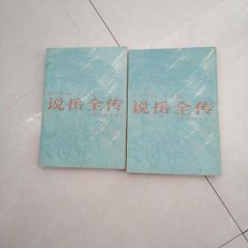 说岳全传(上下)