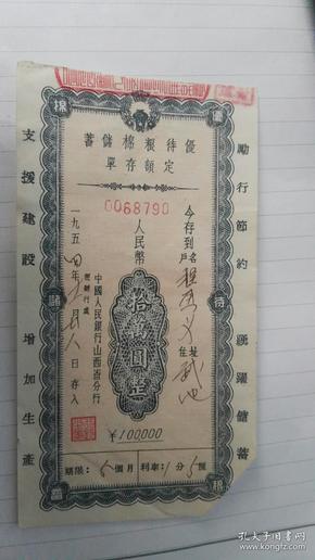 1954年，人民银行山西省分行优待粮棉储蓄定额存单10万元