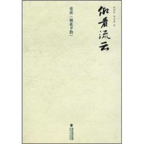 仰看流云：重读朝花夕拾ISBN9787807196389/出版社：海峡文艺