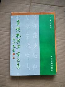 崔鸿林将军书法集