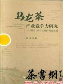 茶书网：《乌龙茶产业竞争力研究：基于125个县域的调查数据》