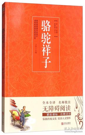 二手正版骆驼祥子 老舍 青岛出版社