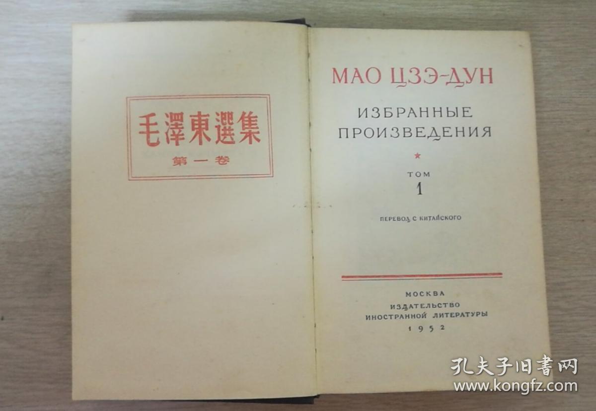毛泽东选集俄语版 1