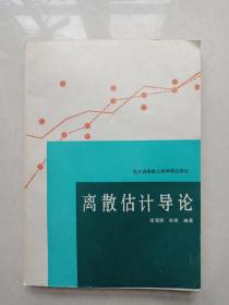 离散估计导论（1989年一版一印）