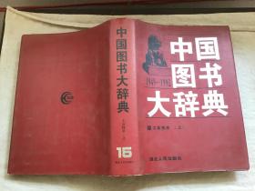 中国图书大辞典（1949-1992）：工业技术 上【精装】