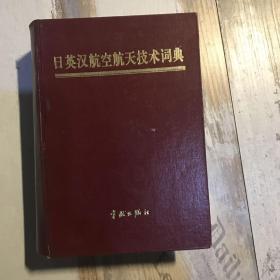 日英汉航空航天技术词典