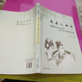 我在人世间，越剧皇帝尹桂芳的舞台伴侣李金凤自述<签名本﹥