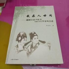 我在人世间，越剧皇帝尹桂芳的舞台伴侣李金凤自述<签名本﹥