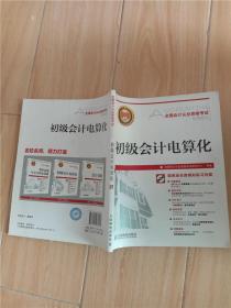 全国会计从业资格考试专用教材：初级会计电算化