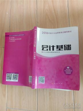 2016年会计从业资格考试 会计基础/ “梦想成真”系列丛书