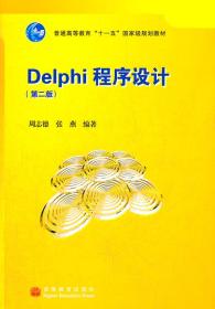 Delphi程序设计