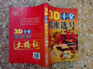 3D中奖精准选号大揭秘