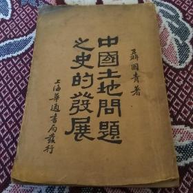 民国旧书: 中国土地问题之史的发展(无后书皮   书后缺15页)