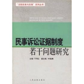 民事诉讼证据制度若干问题研究