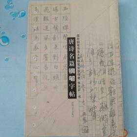 唐诗名篇 钢笔字帖