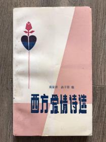 西方爱情诗选