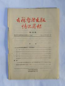 古籍整理出版情况简报，第155期，1986.4.1。1985年出版的古籍目录（文史哲部分）。