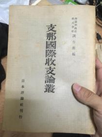 《中国国际收支论丛》 1941年出版