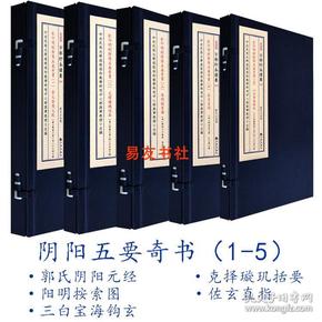 子部珍本备要【26-30】影印明刻阴阳五要奇书1-郭氏阴阳元经2-克择璇玑括要3-阳明按索图4-佐玄直指5-三白宝海钩玄