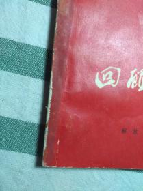 回顾长征