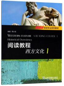 阅读教程（西方文化1）/新思路英语专业系列教材