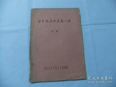 子午流注和灵龟八法（初稿） 含5幅折叠图 16开油印本