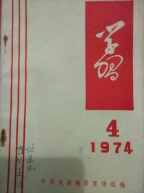 学习1974年第4期