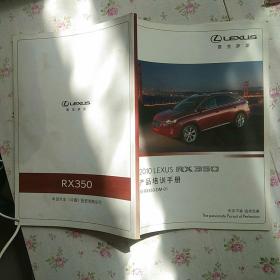 雷克萨斯 2010 LEXUS RX350产品培训手册 10-RX350-DM-01【内页干净】现货