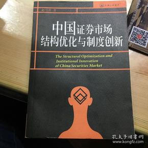 中国证券市场结构优化与制度创新