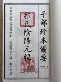 子部珍本备要【26-30】影印明刻阴阳五要奇书1-郭氏阴阳元经2-克择璇玑括要3-阳明按索图4-佐玄直指5-三白宝海钩玄