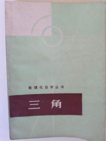 数理化自学丛书 三角